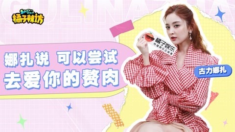 古力娜扎在线模仿《顶楼》咆哮大法？自曝最爱猪丹泰，都是追剧人