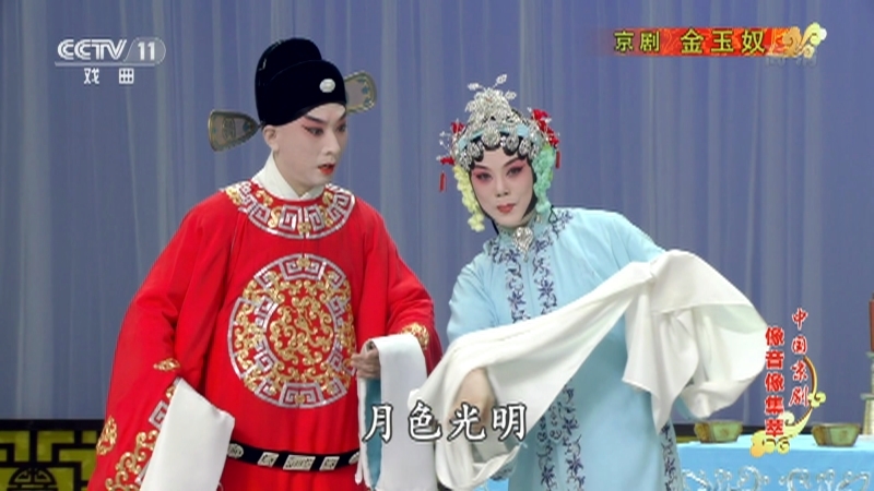 《中国京剧像音像集萃》 20210803 京剧《金玉奴》 2/2