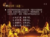 《新杏坛》 20161218 国学小名士总决赛