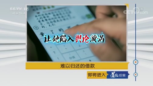 道德观察 《道德观察(日播版)》 20190731 难以归还的借款