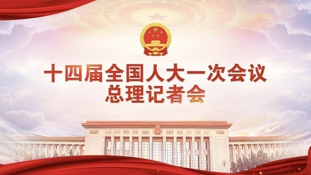 十四届全国人大一次会议总理记者会
