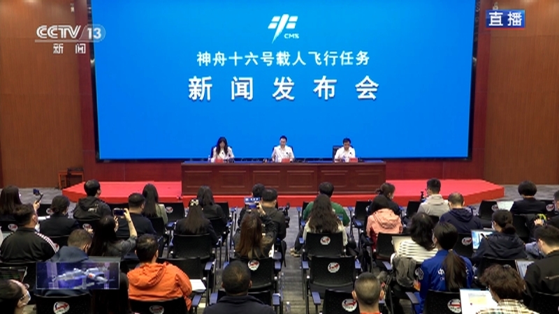 《中国空间站 神舟十六号载人飞行任务》 20230529 新闻发布会
