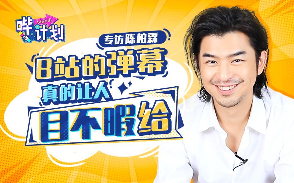 哔计划 陈柏霖：我不是铁憨憨直男，我只是直男啦