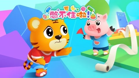 憋不住啦