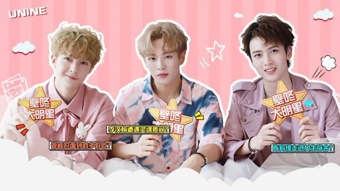壁咚大明星第一季 李汶翰管栎坑队友神同步