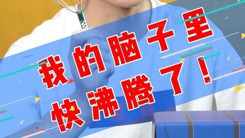 软软的秀 让脑袋沸腾的神器