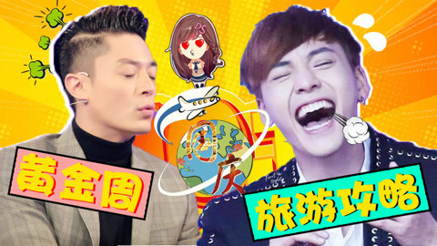 萝莉侃剧 十月一小长假来袭 游玩小攻略轻松get