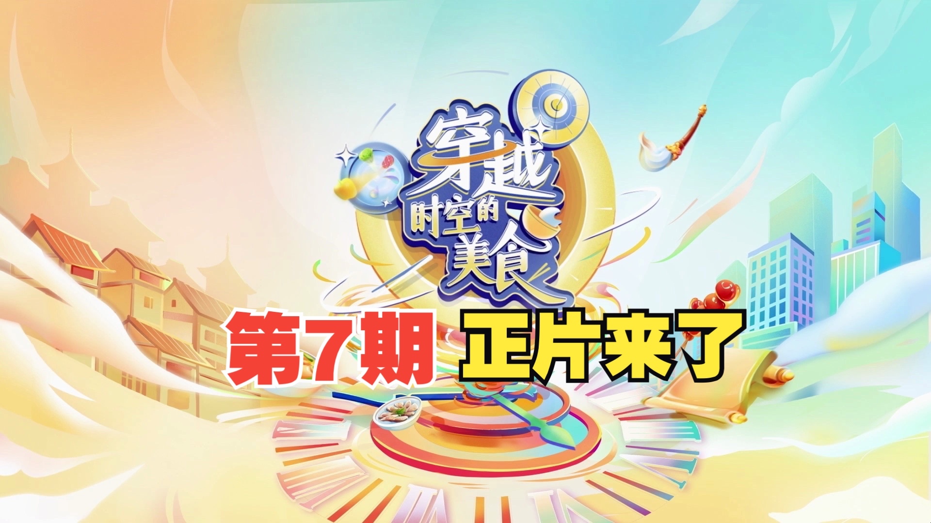 煎烂拖齑鹅、东坡肉、贵妃鸡翅……古风青年与佛系宝妈的美食奇遇