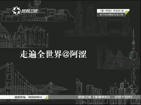 有多远走多远 《有多远走多远》 20150907 走遍全世界@阿涩