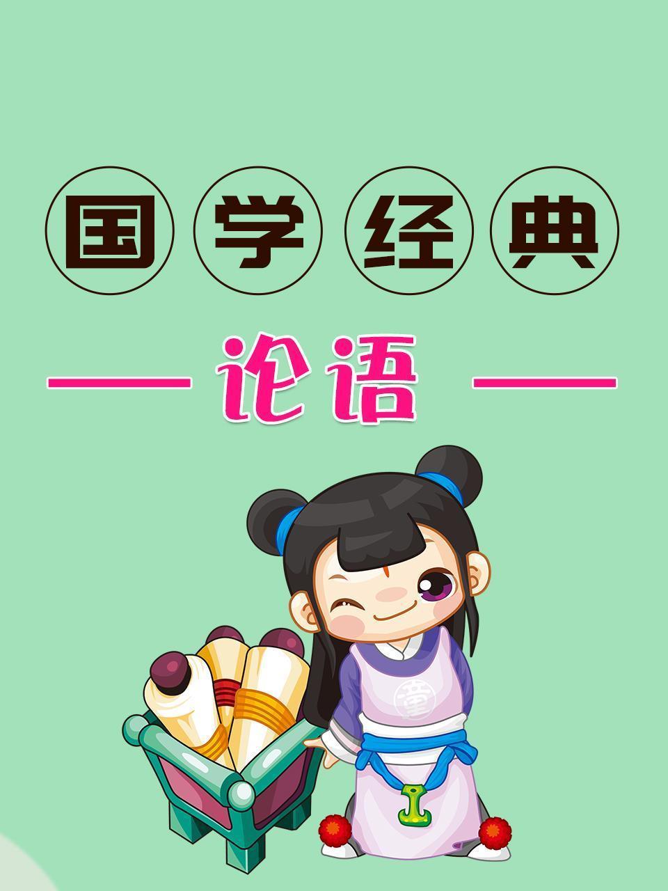 国学经典-论语