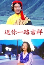 送你一路吉祥 海报