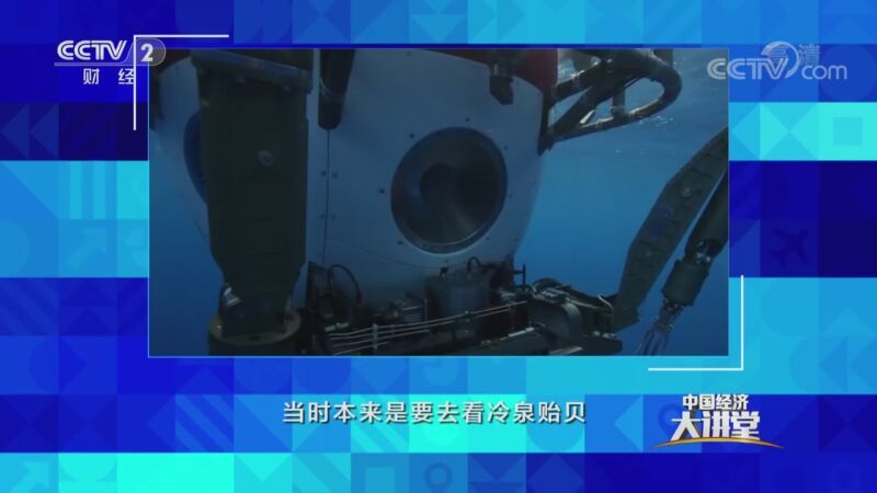 中国经济大讲堂 《中国经济大讲堂》 20201011 我们为什么要挺进深海？