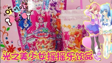 爱茉莉儿的食玩世界 美少女摇摇乐饮品 49
