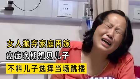 女人抛弃家庭再嫁，如今癌症晚期想见儿子，不料儿子选择当场跳楼