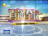 辽宁新闻 《辽宁新闻》 20170828