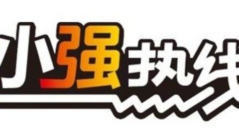 小强热线 小强热线20150115