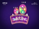 周末动画片 《周末动画片》 20180616 2/2