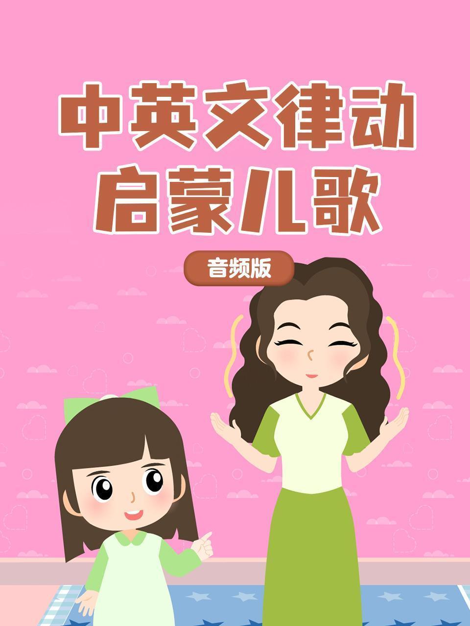 中英文律动启蒙儿歌 音频版