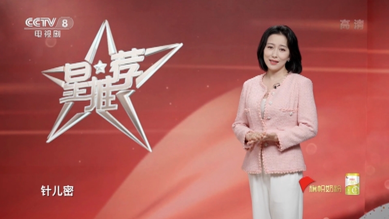 《星推荐》 20210805 影视剧里的百年风华