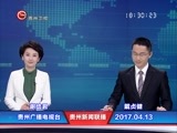 贵州新闻联播 《贵州新闻联播》 20170413