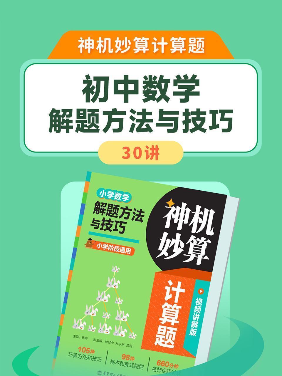 神机妙算计算题：小学数学解题方法与技巧30讲