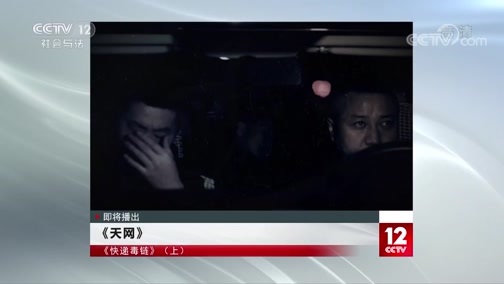 天网 《天网》 20200622 快递毒链（上）