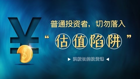 洪榕：普通投资者，切勿落入“估值陷阱”