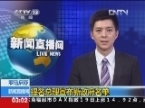 新闻直播间 《新闻直播间》 20121220 03：00