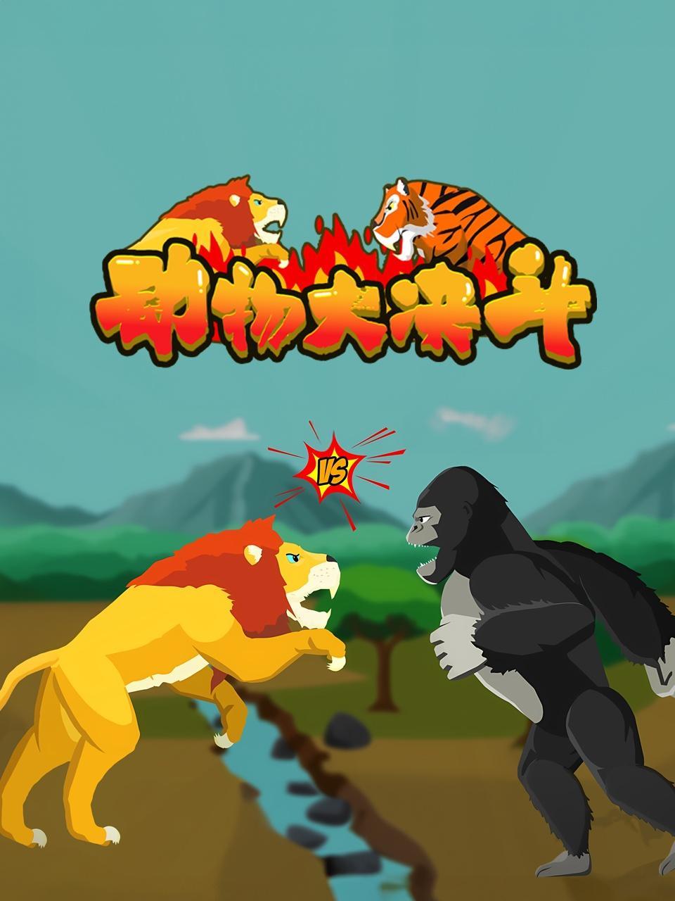 动物大决斗