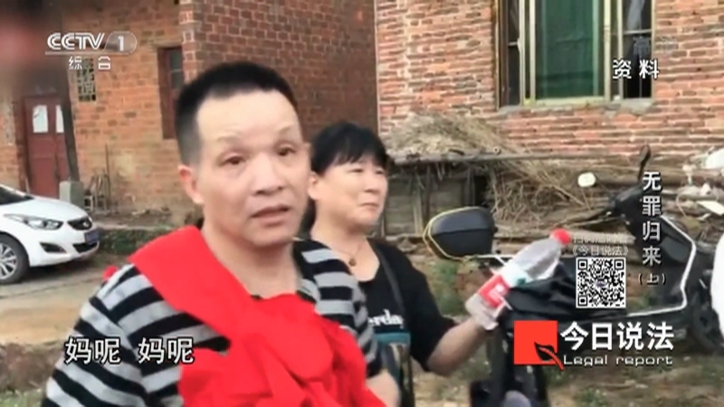 今日说法 《今日说法》 20201224 无罪归来（上）
