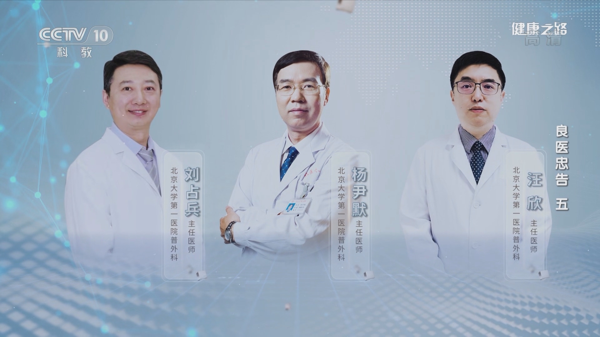 健康之路 《健康之路》 20220110 良医忠告（五）