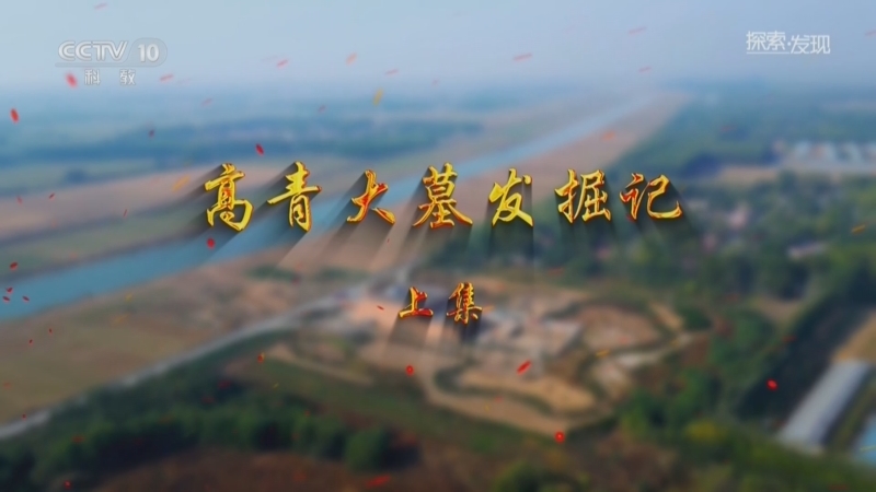 探索发现 《探索·发现》 20260811 高青大墓发掘记（上）