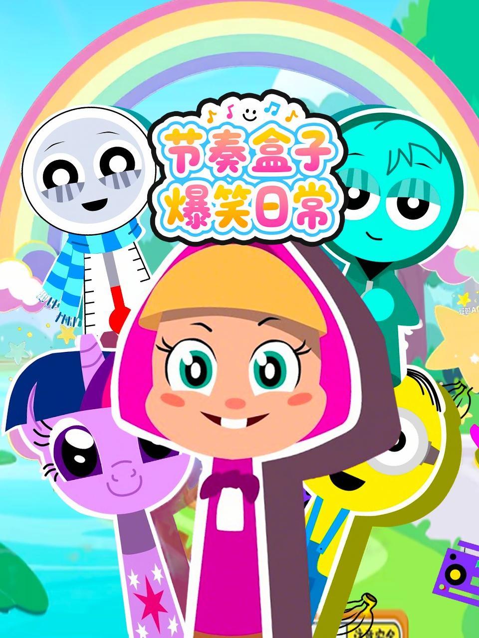 节奏盒子爆笑日常