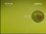 健康之路 《健康之路》 20130512 老年人的尴尬事——爱忘事