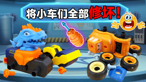 益智工程车玩具动画 第3季 怎么回事豆包将小车们全部修坏了