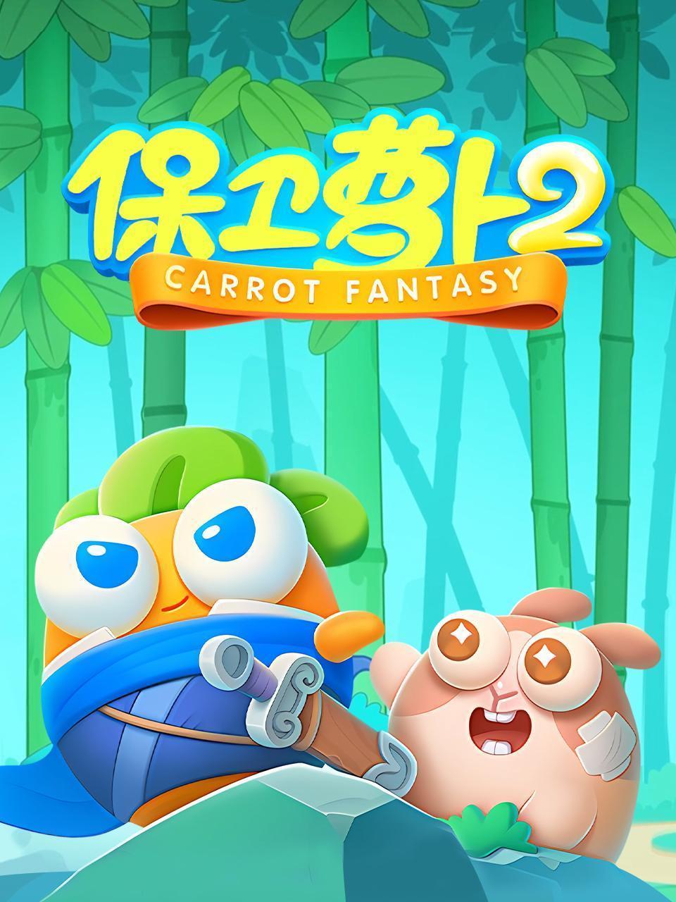 保卫萝卜 第二季