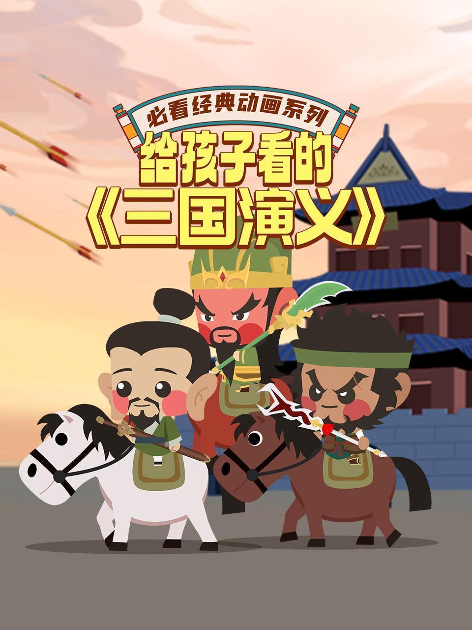 必看经典动画系列：给孩子看的《三国演义》