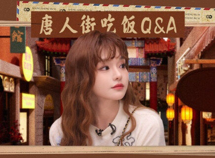 声生不息&middot;华流季 吃饭Q&A：黄霄雲篇