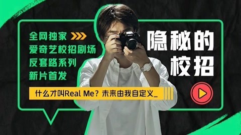 爱奇艺2021校招剧场 先导预告上线！