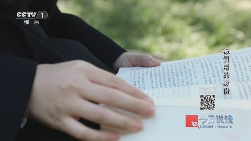 《今日说法》 20260128 被冒用的身份