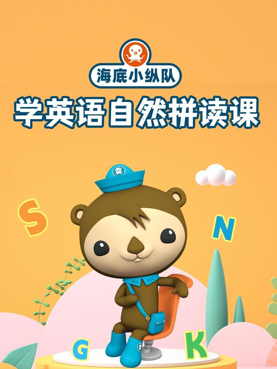 海底小纵队学英语自然拼读课