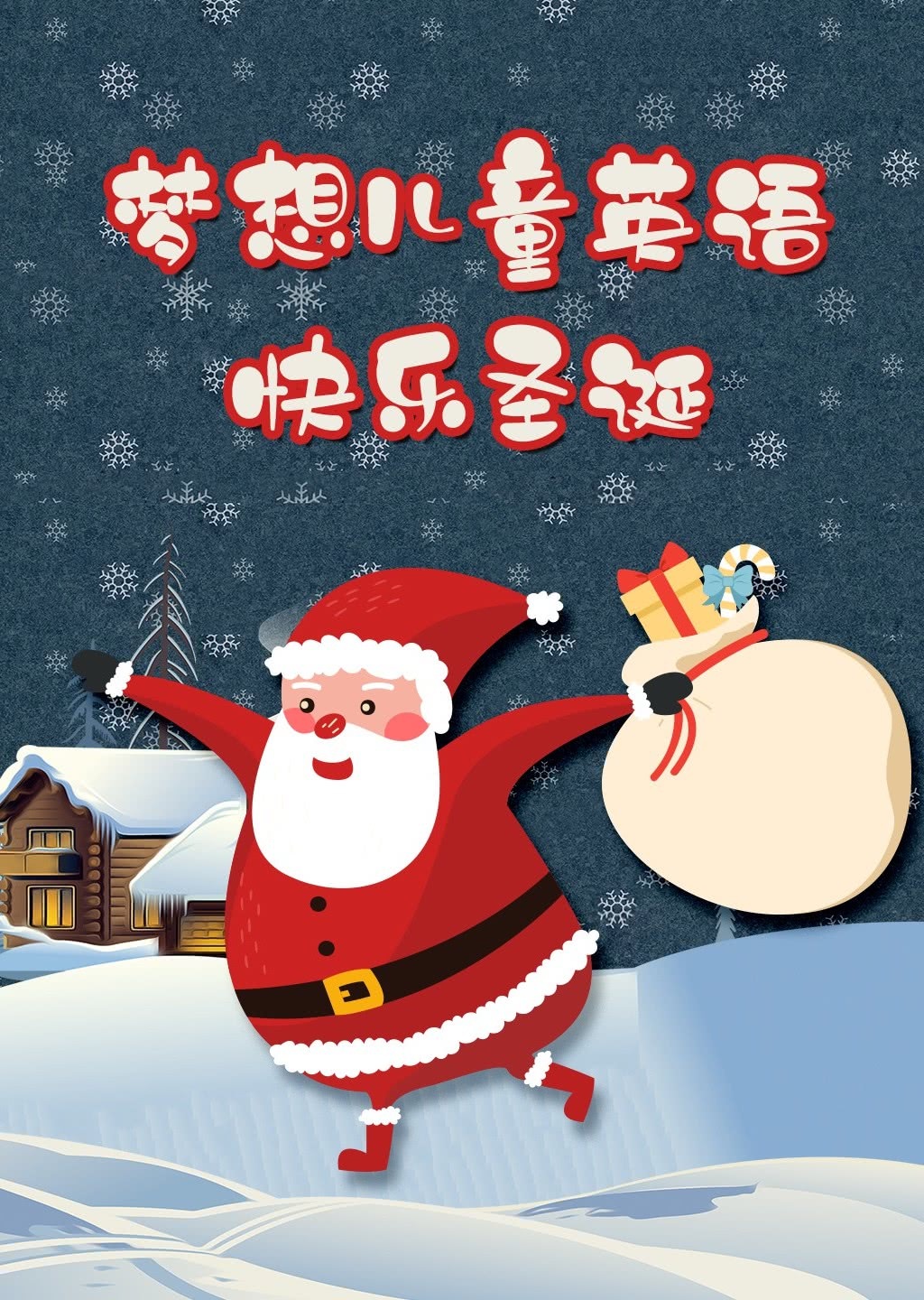 梦想儿童英语快乐圣诞