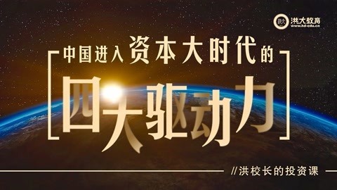 洪校长的投资课 洪榕：中国进入资本大时代的四大驱动力