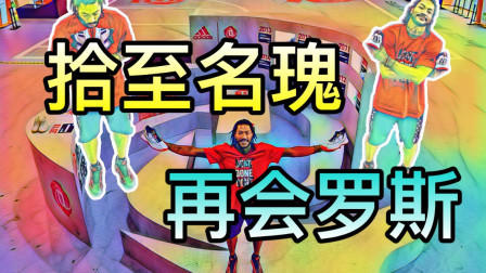 746天后再见罗斯，他告别了上次的眼泪，赢回了灿烂的微笑