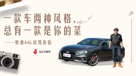 马王爷撩车 一款车两种风格，奥迪A4L试驾体验