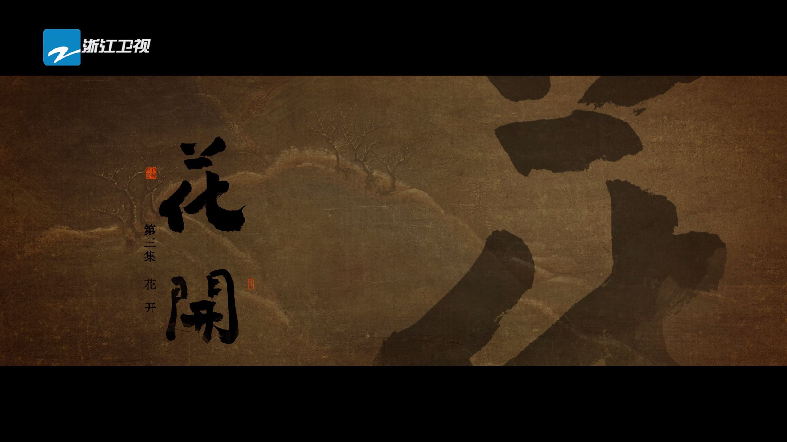 花开