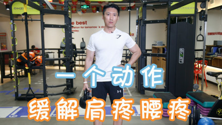 一个简单动作缓解肩疼腰疼，别不信，跟着刘教练一起，在家就能做