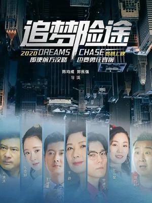 追梦险途 海报
