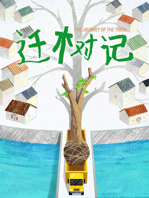 迁树记