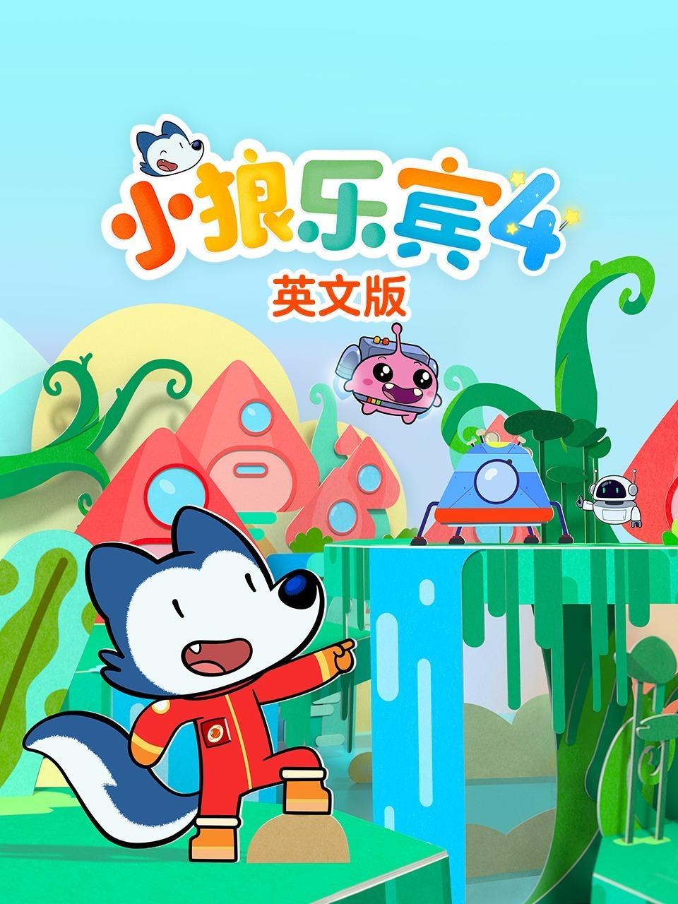 小狼乐宾 第四季 英文版